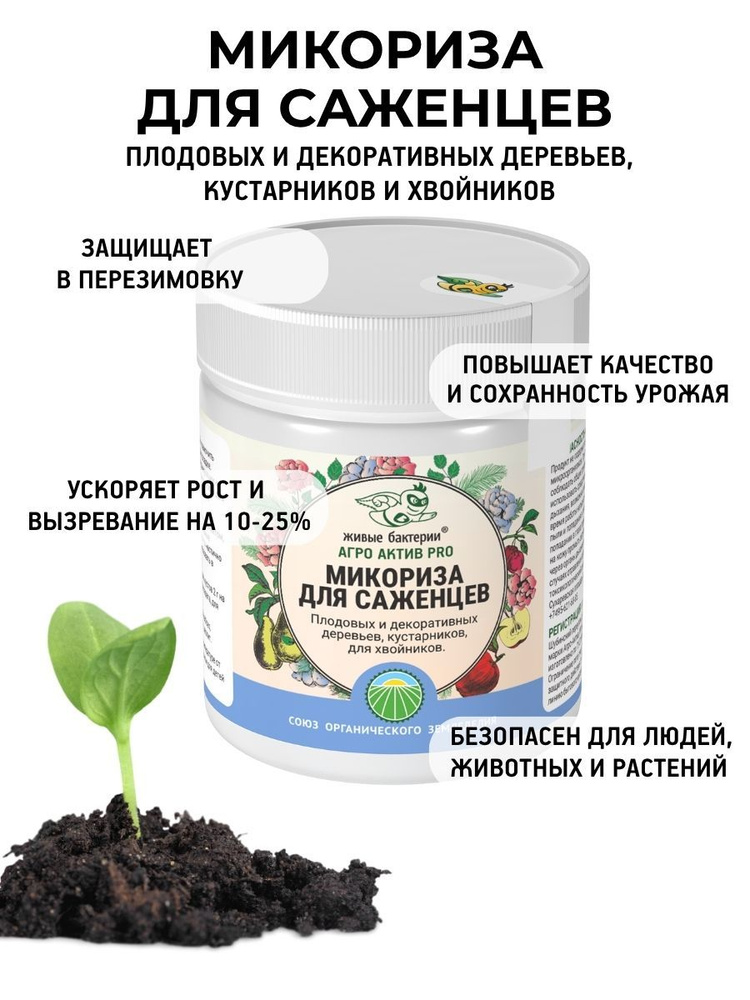 Удобрение микориза для саженцев плодовых и декоративных деревьев, кустарников, хвойников Агро Актив PRO #1