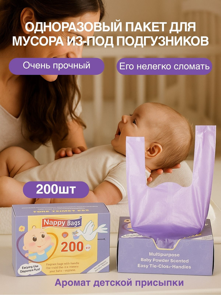 Сменные пакеты для подгузников (200 шт) - Биоразлагаемые мешки для мусора с защитой от запаха, Запах #1
