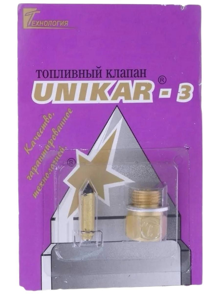 Клапан топливный  "UNIKAR-3" К-151(карб. до 1998 г.) седло толстое