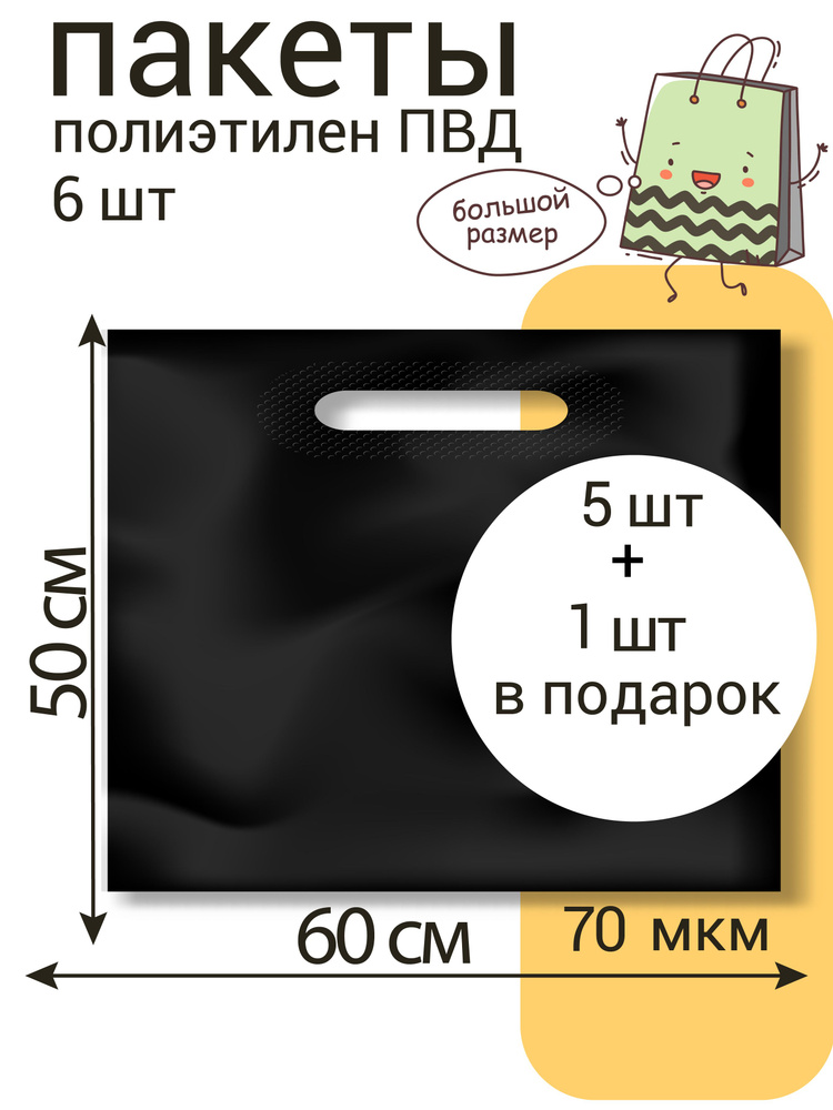Пакет 60*50+3(дно) см, Черный, 70 мкм, ПВД с вырубной укрепленной ...