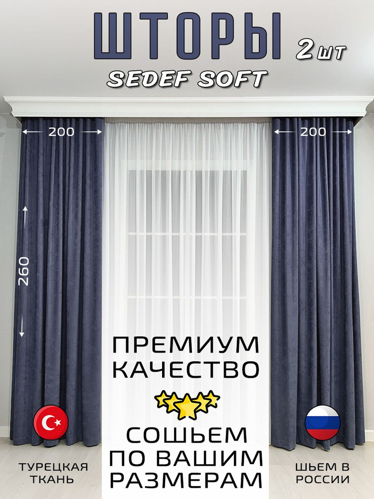Комплект штор на ленте 400х260 см портьера канвас, софт однотонный светло-синий, темно-синий #1
