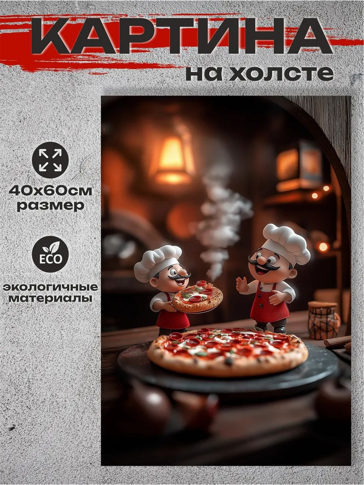 Картина на холсте "Мини-повара готовят пиццу" 60х40см #1