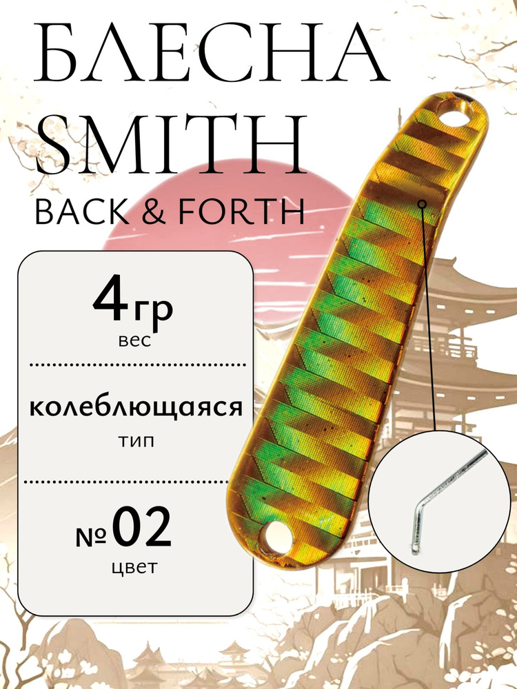 Блесна Smith Back & Forth 4,0гр. №02 #1