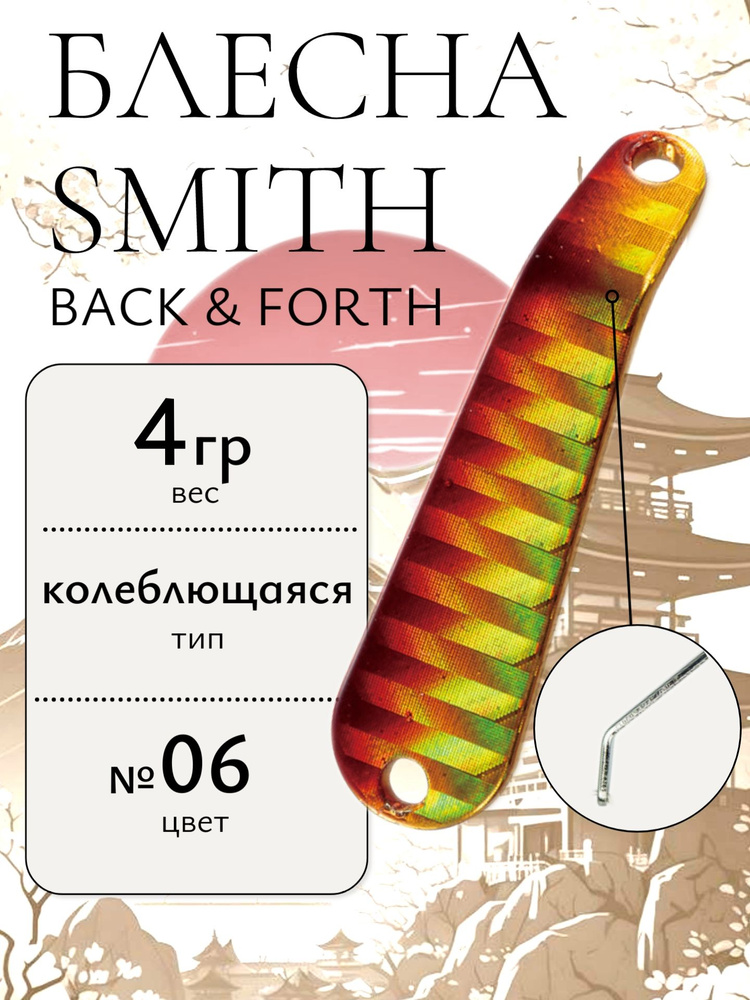 Блесна Smith Back & Forth 4,0гр. №06 #1