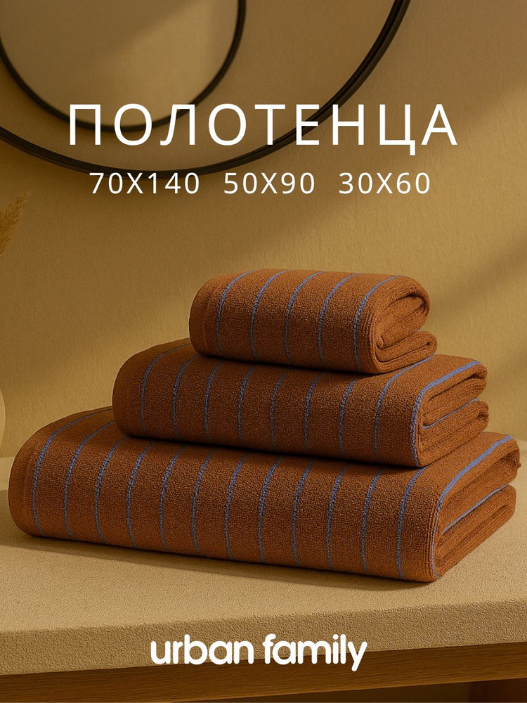 Набор полотенец махровых TM Urban Family 30*60, 50*90, 70*140см полоса коричневый #1