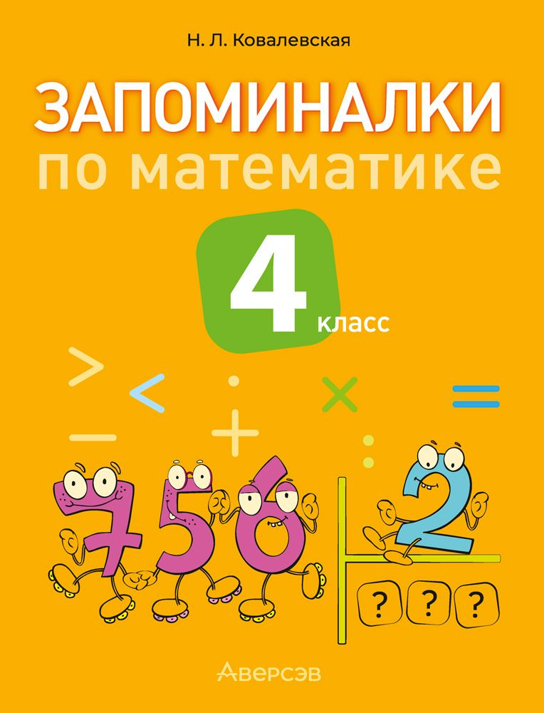 Математика. 4 кл. Запоминалки по математике. #1