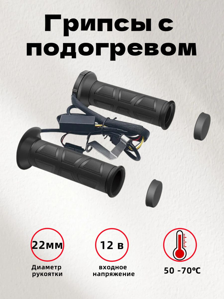 12V Подогрев Ручки руля мотоцикла для квадроцикла, мотоцикла, снегохода  #1