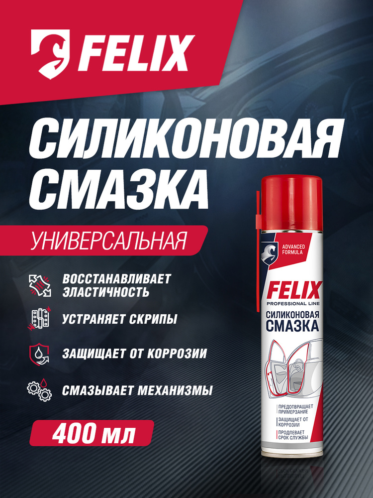 Силиконовая смазка Felix, аэрозоль, 400 мл / Силикон для резиновых уплотнителей #1