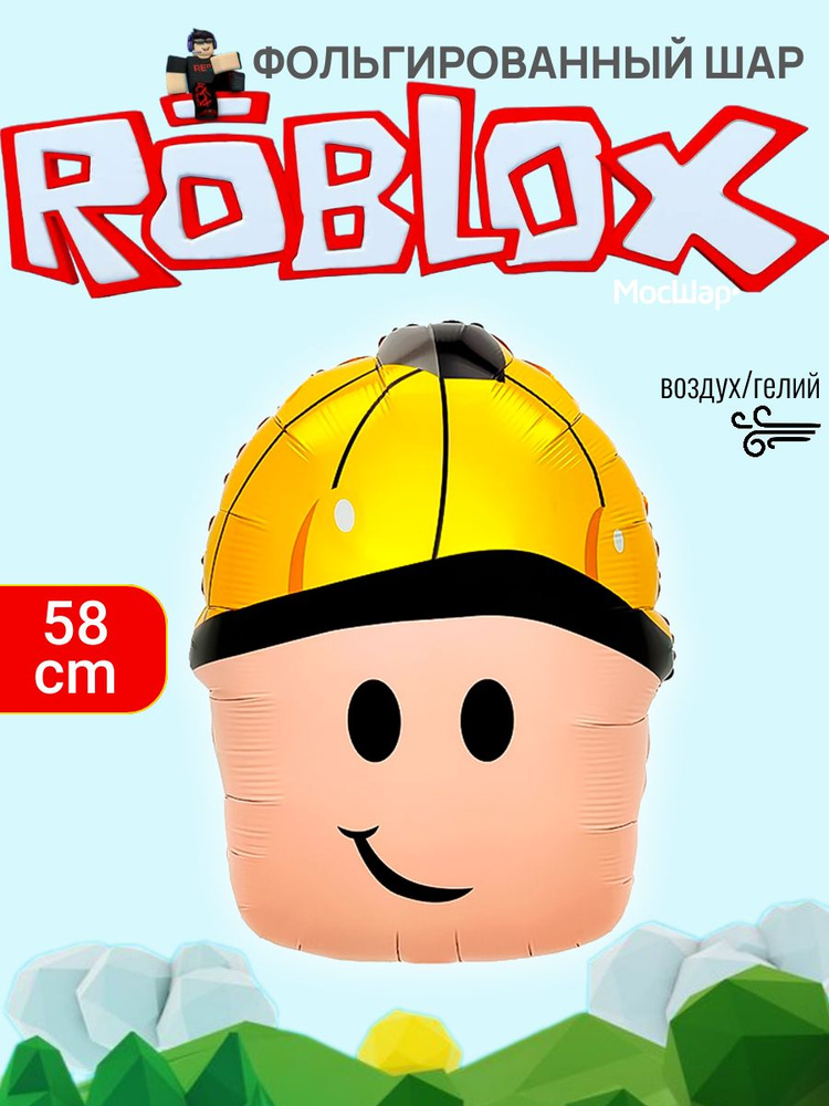 Воздушный шар, Мосшар, фигура Роблокс Roblox голова в шапке 58 см #1