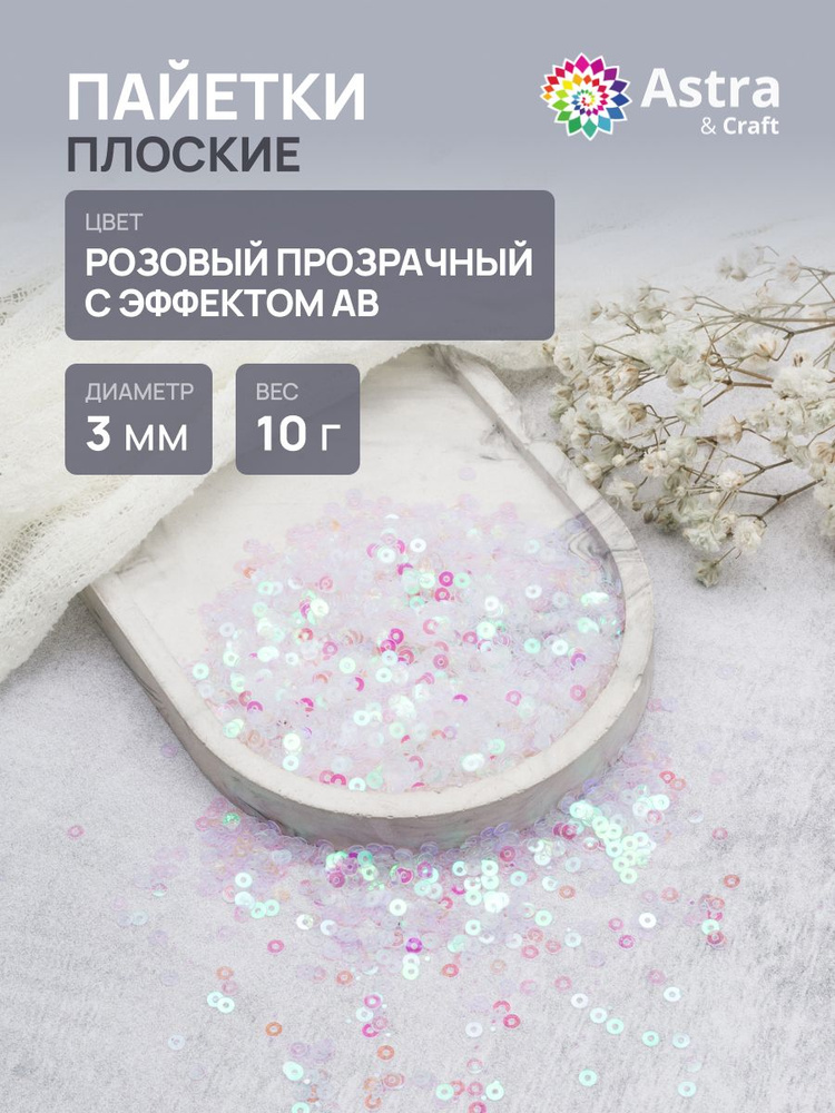 Пайетки 3 мм, плоские, 1 упак, 10 гр, Astra&Craft #1