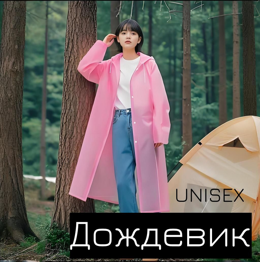 Дождевик #1