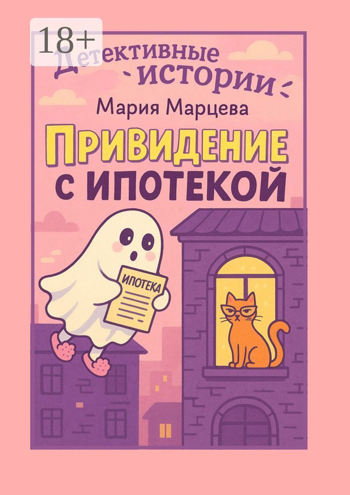 Детективные истории. Привидение с ипотекой. 10 ироничных детективов о странных расследованиях и неожиданных #1