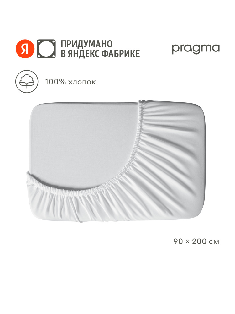 Простыня на резинке Pragma Erneby, белый, 90х200 см, Яндекс Фабрика #1