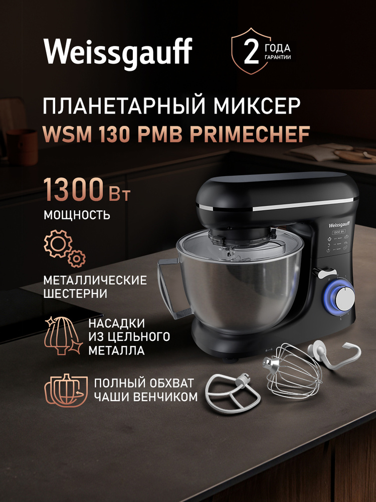 Weissgauff миксер Планетарный миксер с чашей WSM 130 PMB Prime Chef, Мощность 1300 Вт, Металлическая #1