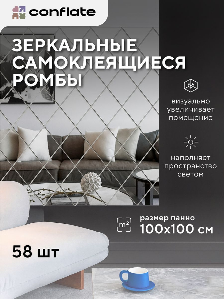 Зеркальные наклейки для интерьера серебряные / зеркальное панно на стену 58 шт, 100 х 100 см, Conflate #1