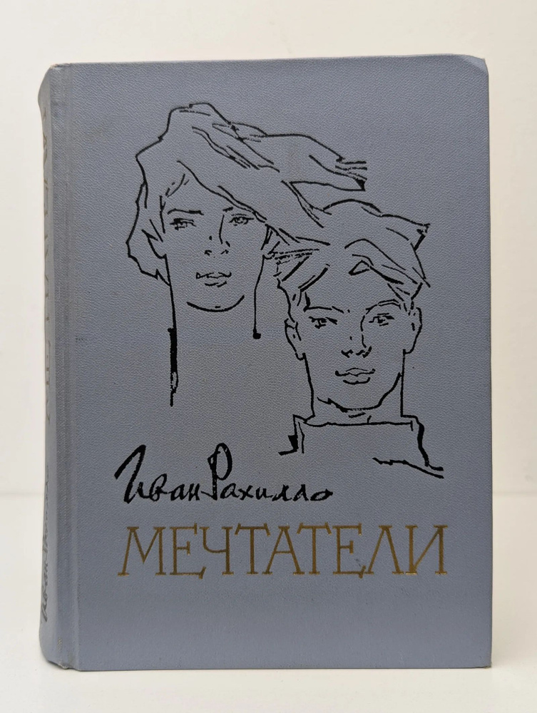 Мечтатели #1