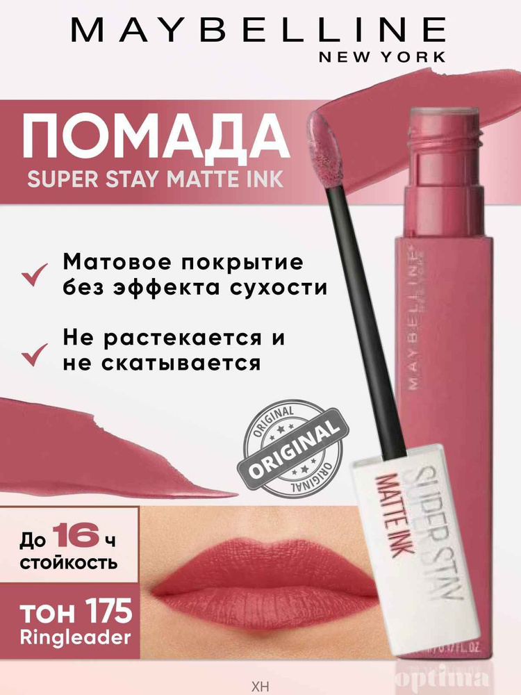 Maybelline New York Помада для губ Super Stay Matte Ink, тон 175 ...
