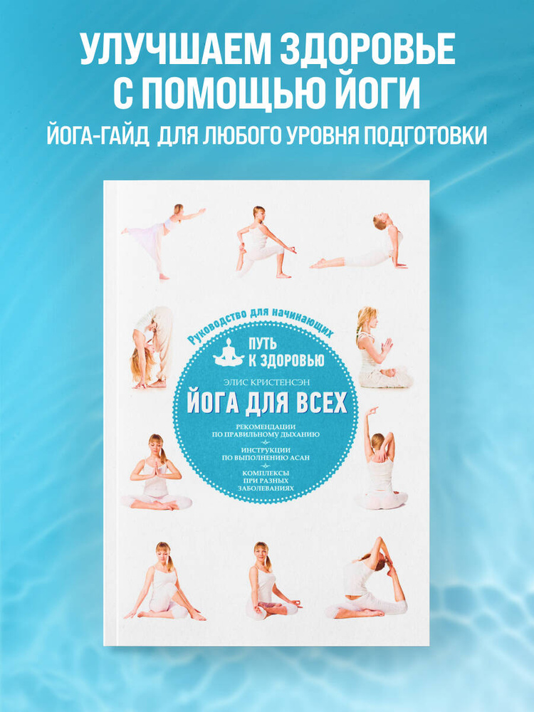 Йога для всех: путь к здоровью #1