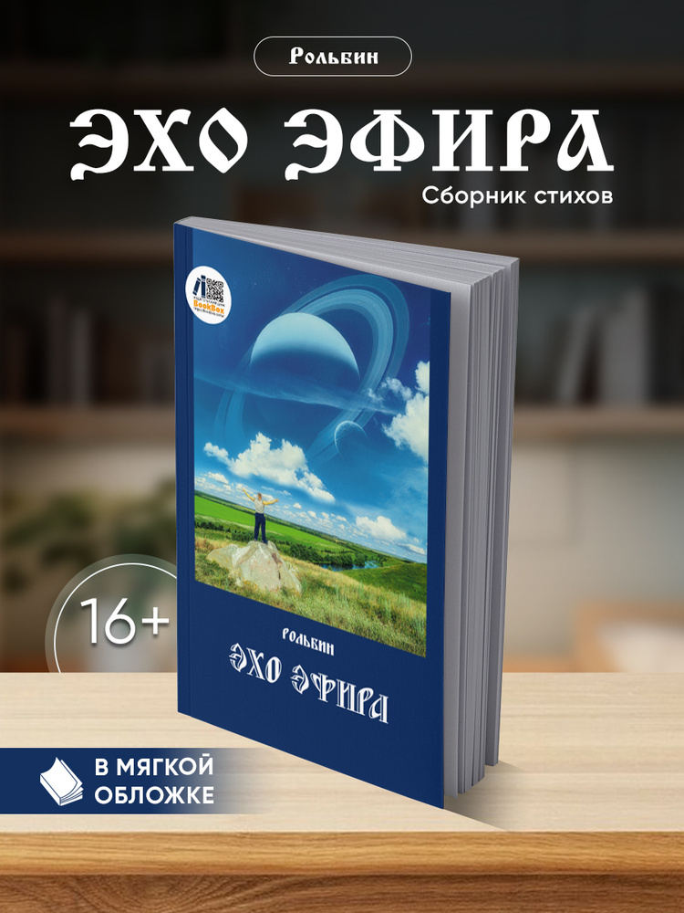 Эхо эфира. Рольбин #1