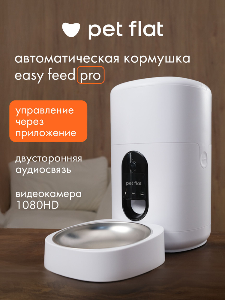 Автоматическая кормушка для кошек и собак Easy Feed Pro WIFI, с камерой #1