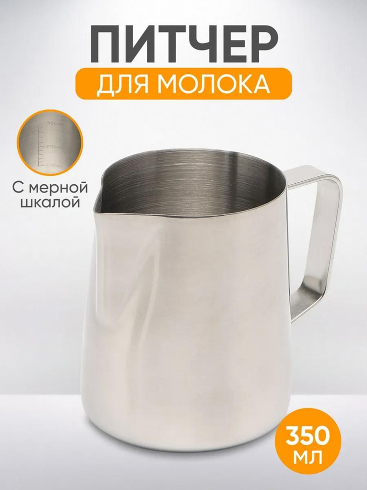 Питчер для молока #1