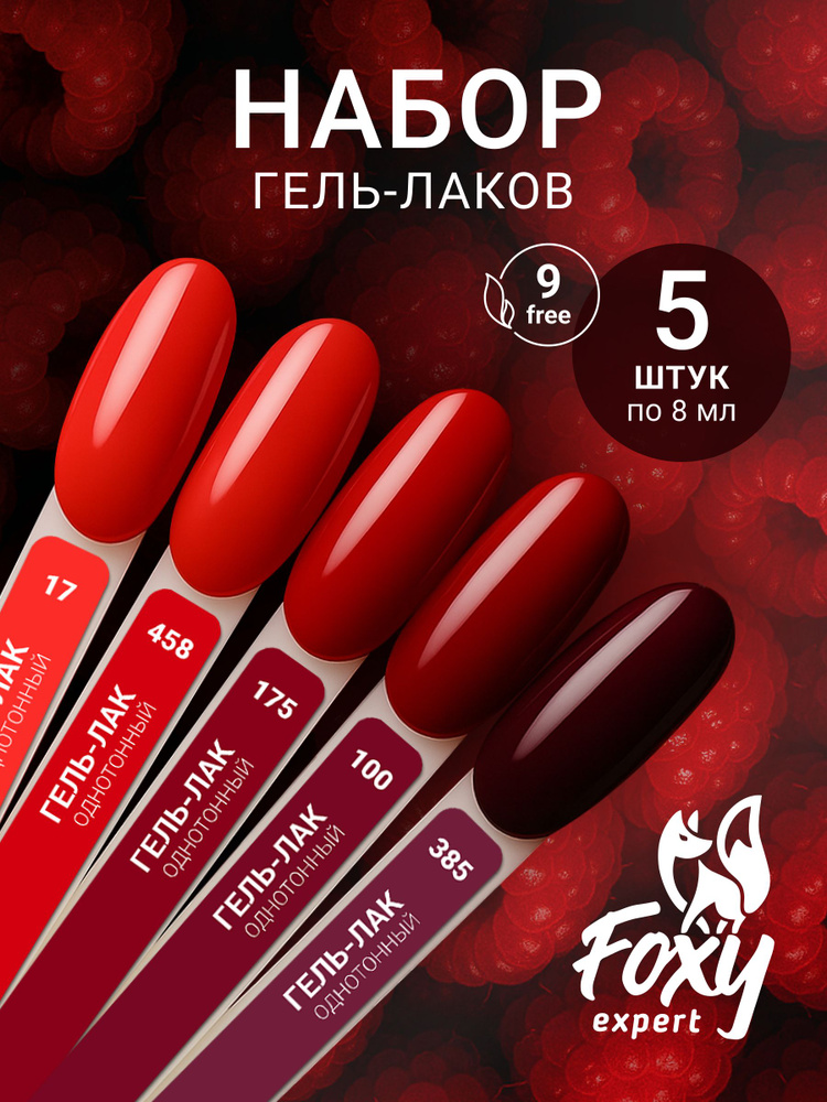 Набор гель лаков, 5шт, гель лак Красный / Фокси Эксперт / FOXY EXPERT #1