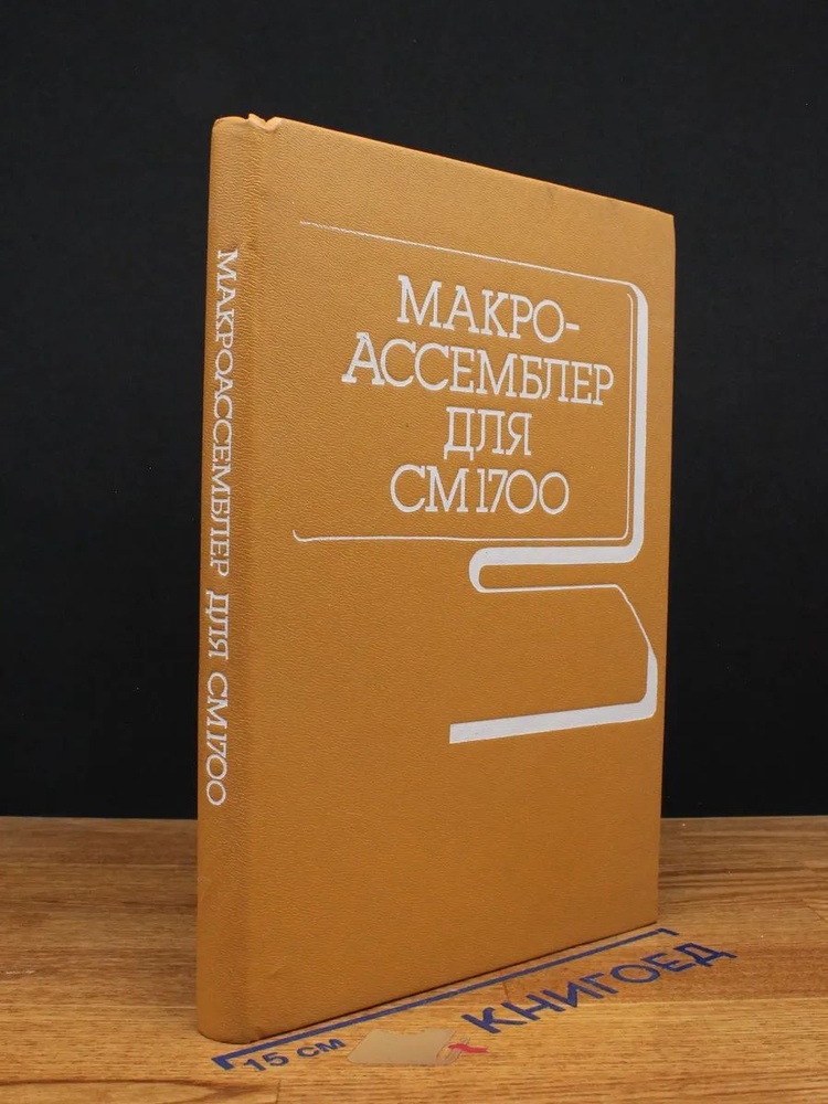 Макроассемблер для CM 1700 #1