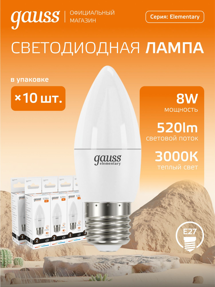 Лампочка светодиодная LED Е27 Свеча 8 Вт теплый свет 3000К УПАКОВКА 10 шт. Gauss Elementary #1
