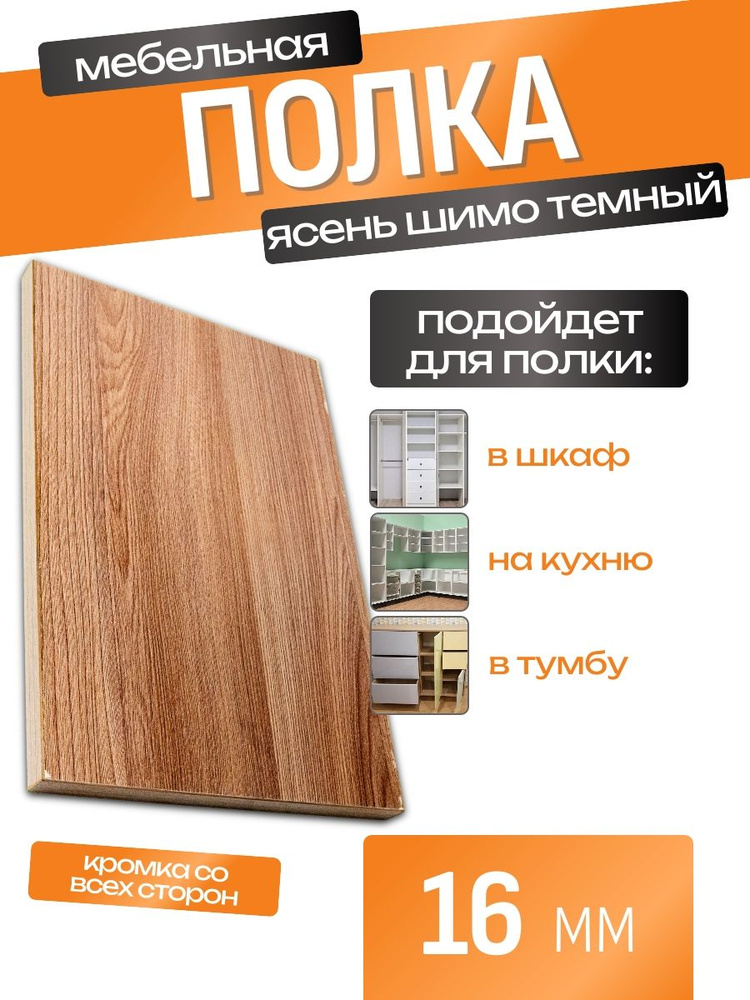 ЛДСП Полка 85 х 50 см Ясень Шимо Тем. Мебельная Полка в Шкаф, Стеллаж, Кухню #1