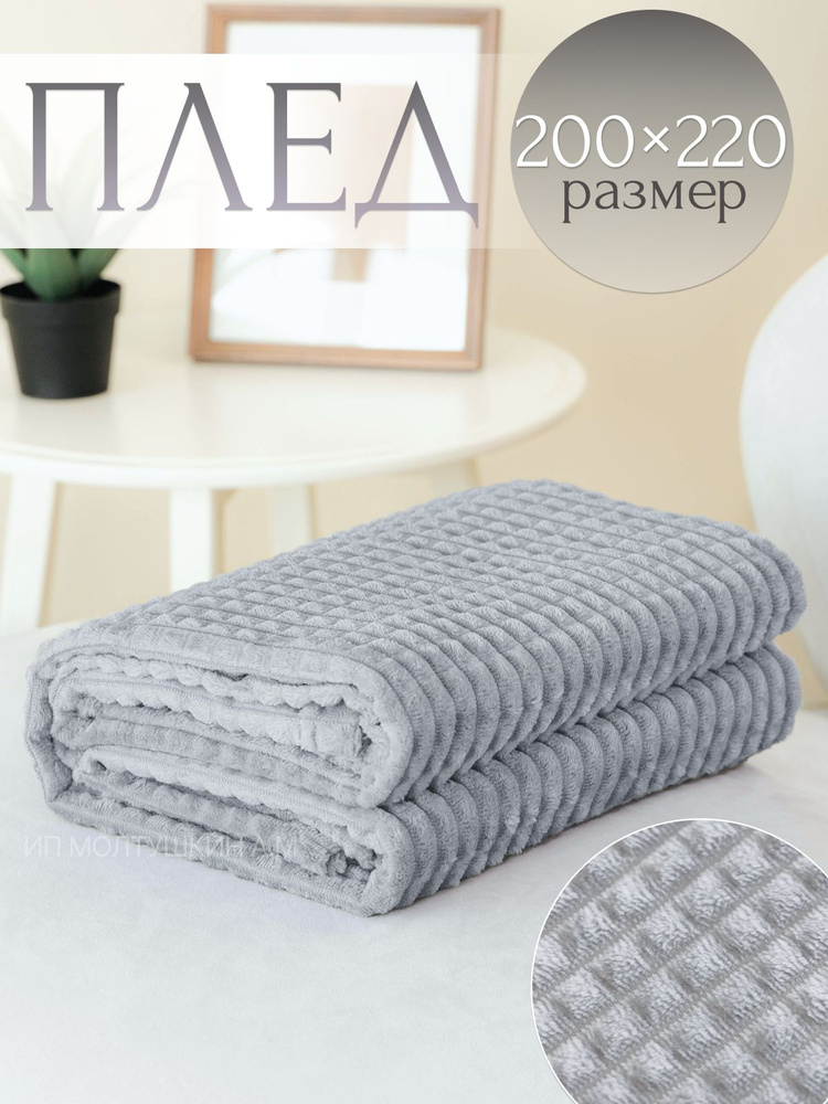 Плед на диван и кровать 200х220 #1
