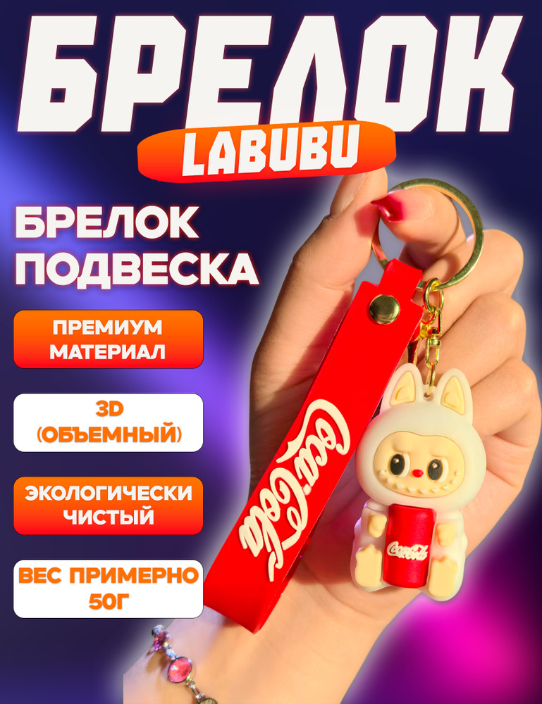 Брелок Labubu / Лабубу, на ключи, на рюкзак, на сумку, для ключей авто #1