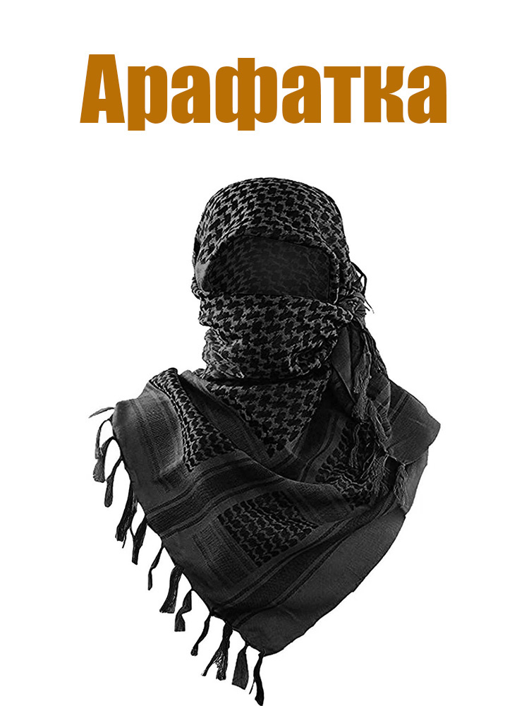 Арафатка #1