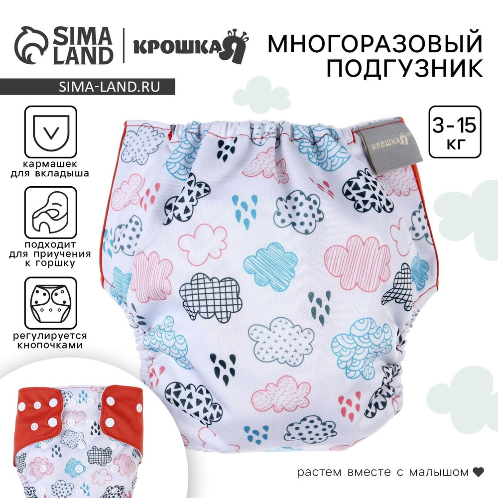 Трусики-подгузник, многоразовый, Крошка Я, "Облака" #1