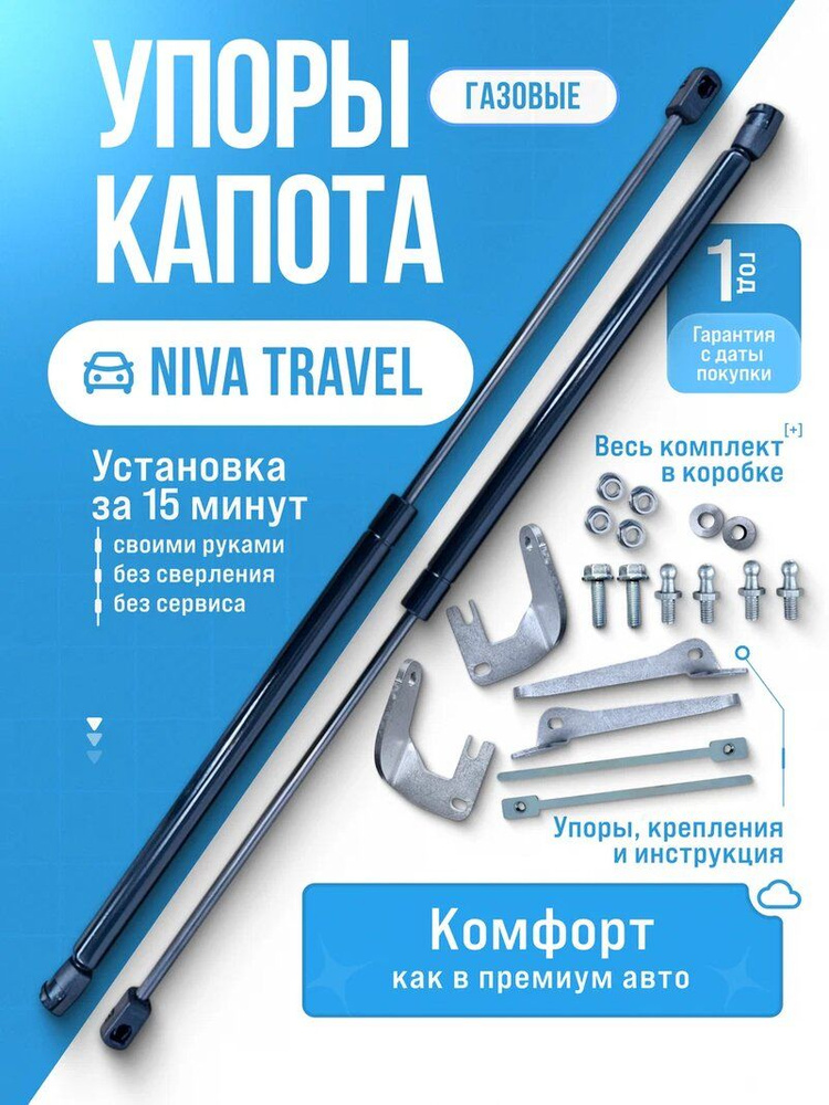 Газовые упоры капота для Niva Travel 2020-НВ без сверления, комплект #1