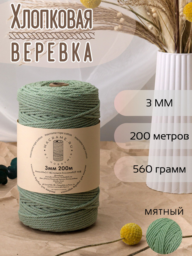 Веревка крученая для макраме 100% Хлопок, 3мм х 200м, цв. мятный #1