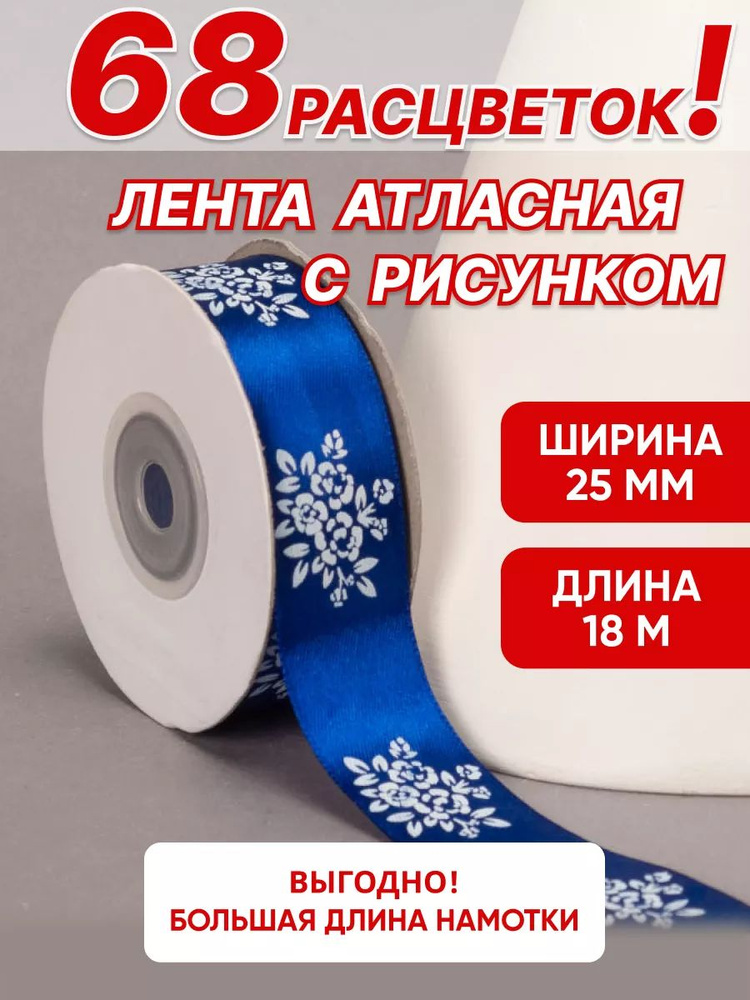 Лента с рисунком узор, атласная синяя 25мм, 18м #1