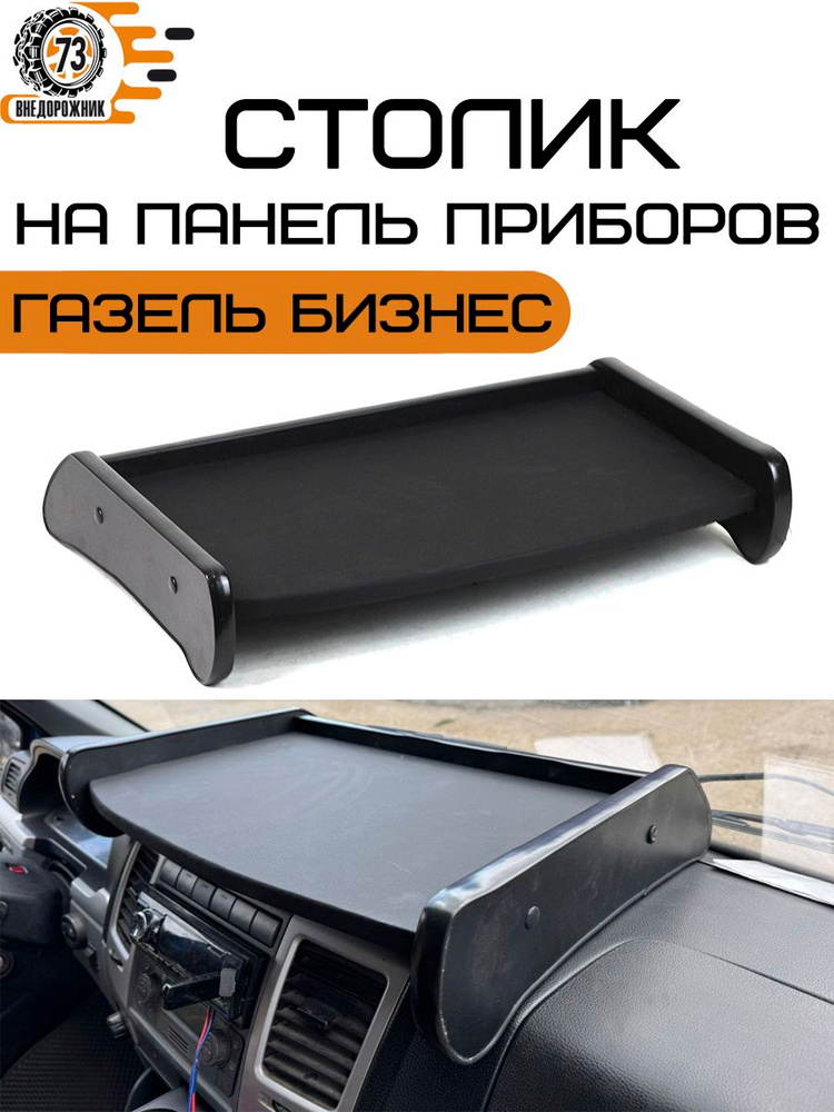 Столик на панель приборов ГАЗель Next длинная синий кант