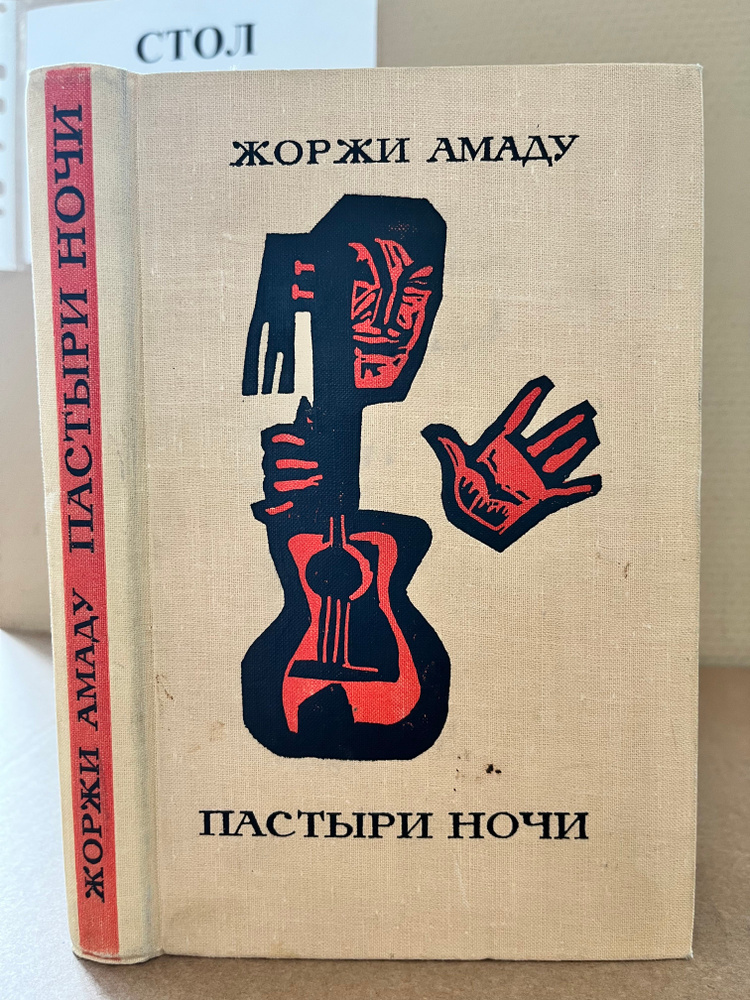 Пастыри ночи. 1966 год | Амаду Жоржи #1