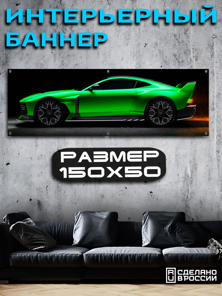 Постер на стену баннер 50х150 Авто #1