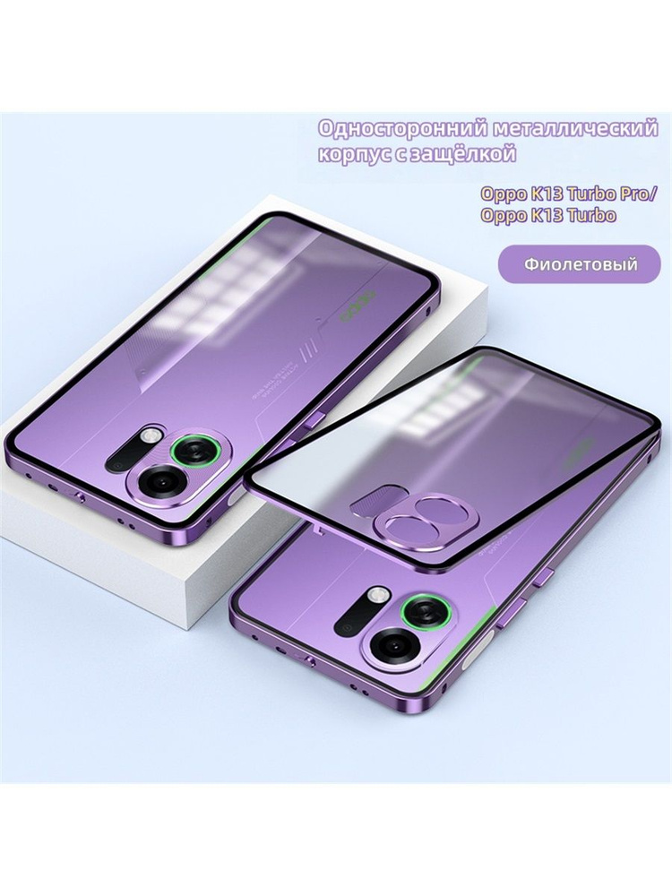 Подходит для Oppo K13 Turbo Pro/Oppo K13 Turbo/Металлическая средняя рамка + матовая прозрачная задняя #1
