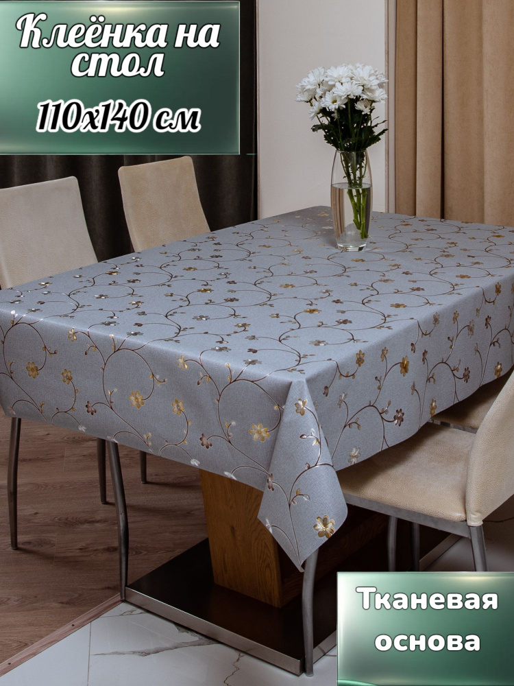 Сердце Дома Клеенка на стол 110x137 см пвх (поливинилхлорид) антискользящее покрытие, водоотталкивающая #1