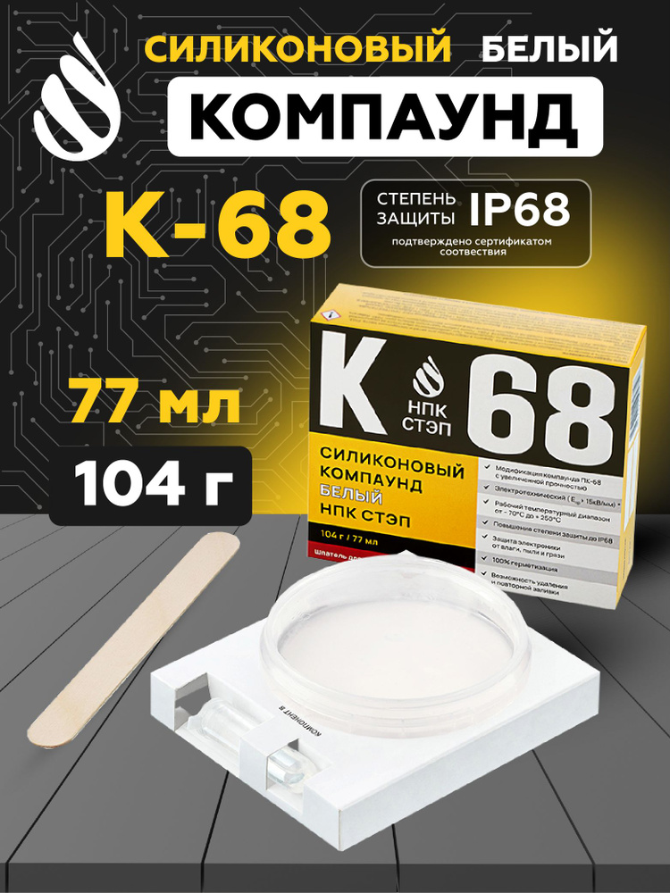 Компаунд силиконовый К-68 НПК СТЭП двухкомпонентный белый для герметизации электронных компонентов и #1