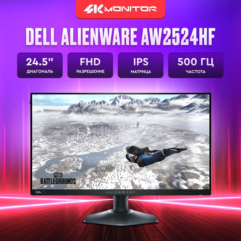 Dell 24.5" Монитор Alienware AW2524HF, IPS, 1920x1080 Full HD, 500 Гц ...