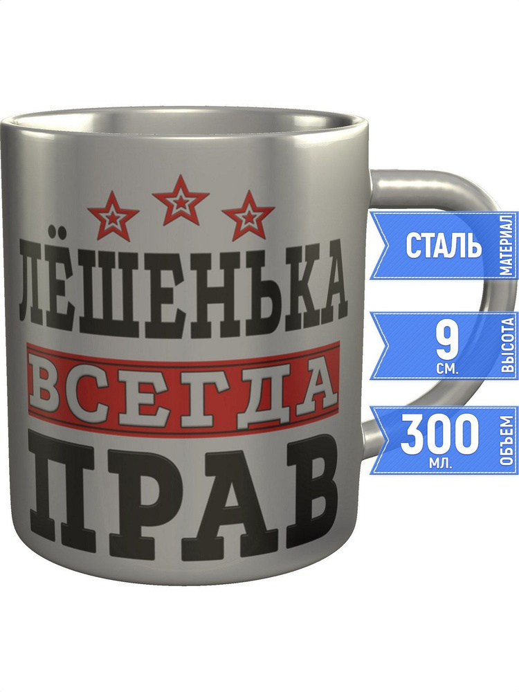 Кружка Лёшенька всегда прав - нержавеющая сталь #1