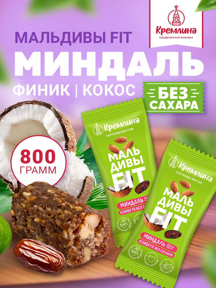 Конфеты без сахара финиковые миндаль и кокосом Мальдивы Фит, набор конфет, пакет 800 г #1
