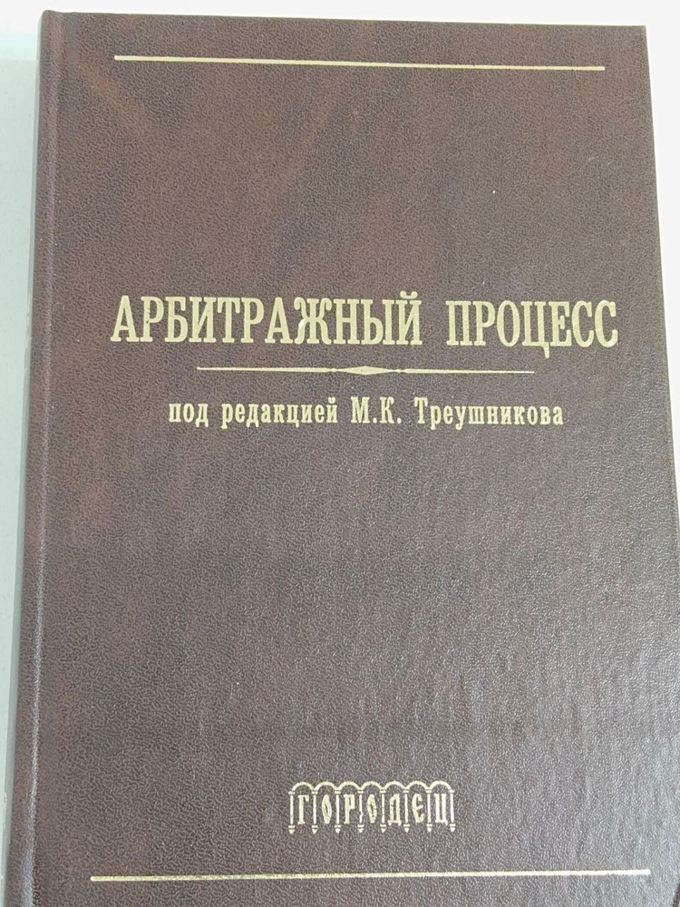 Арбитражный процесс #1