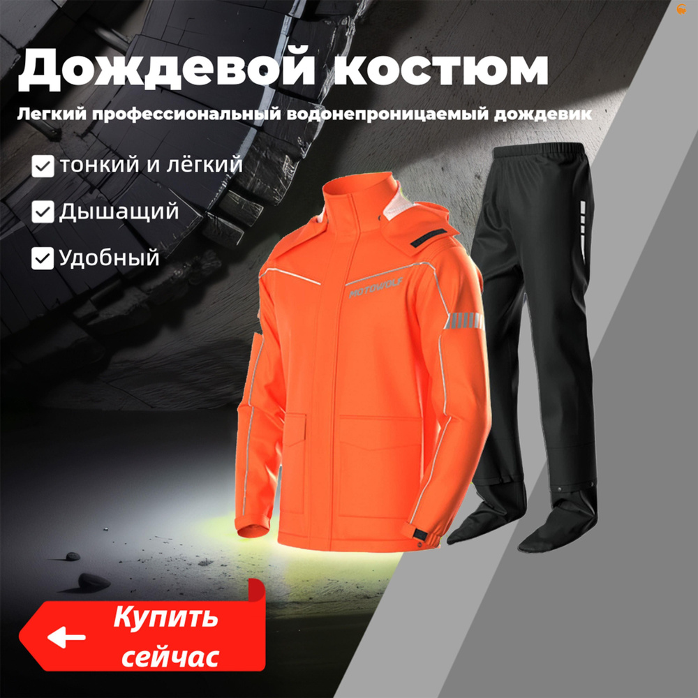 Дождевик Motowolf #1