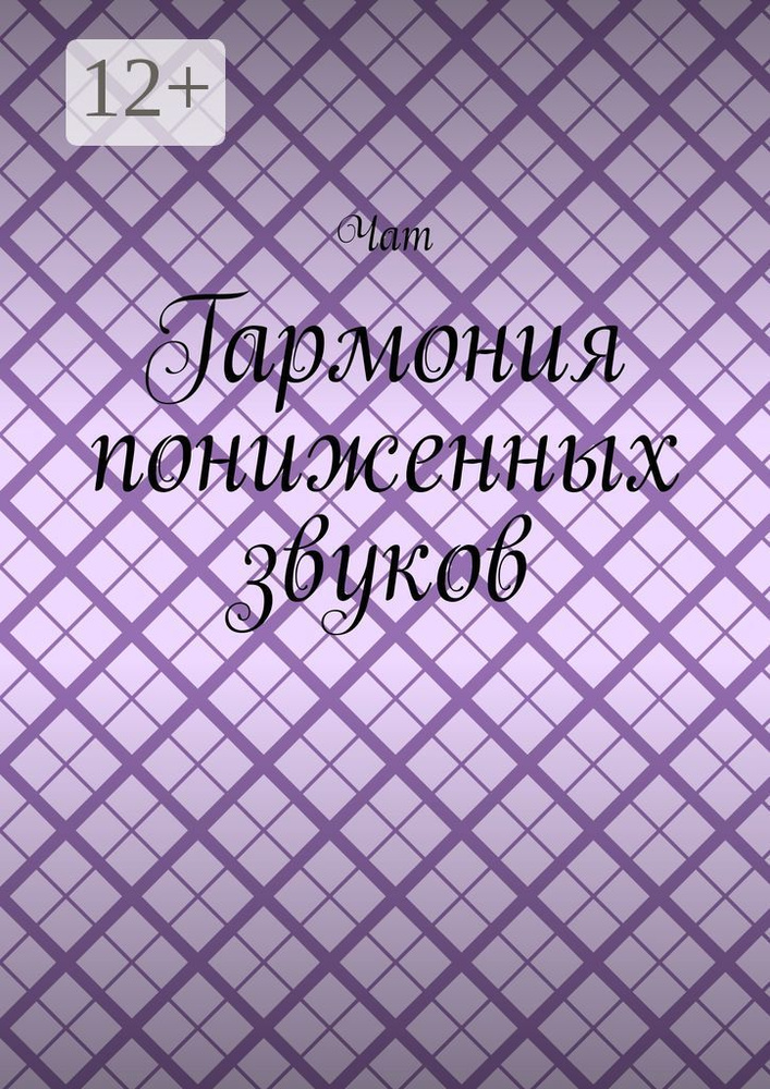 Гармония пониженных звуков #1