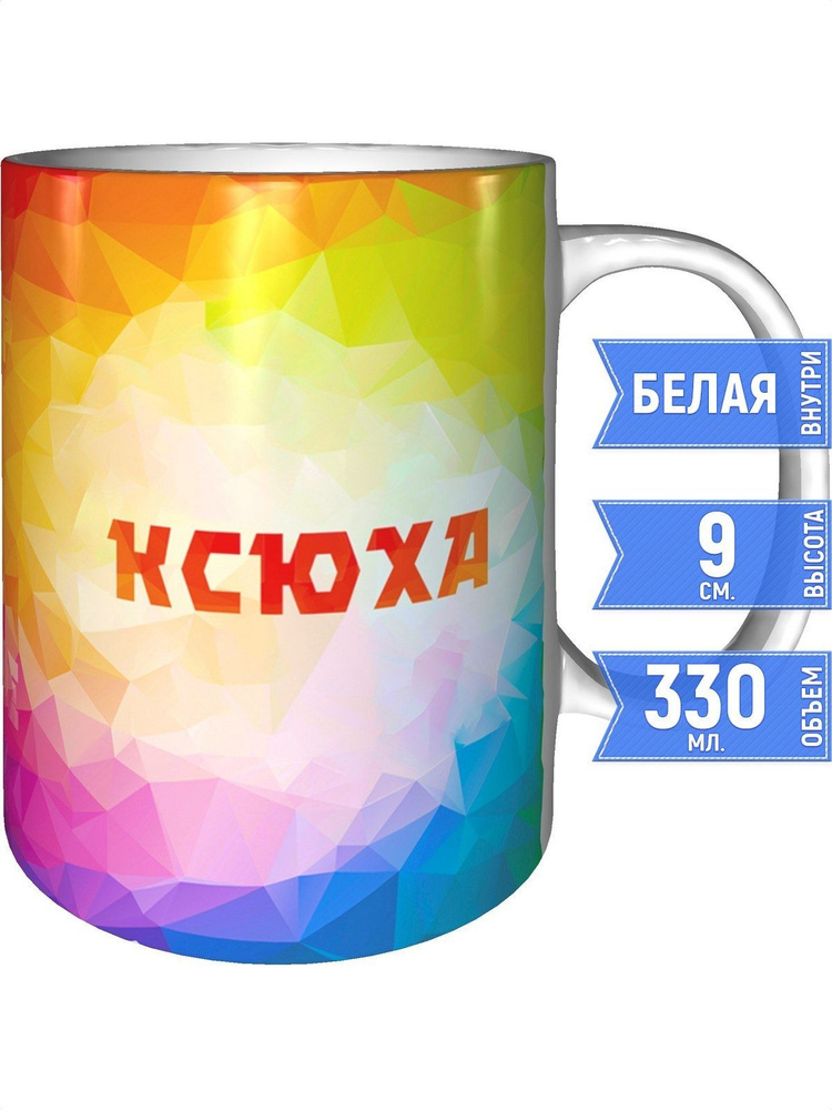 Кружка с именем Ксюха - стандартная #1