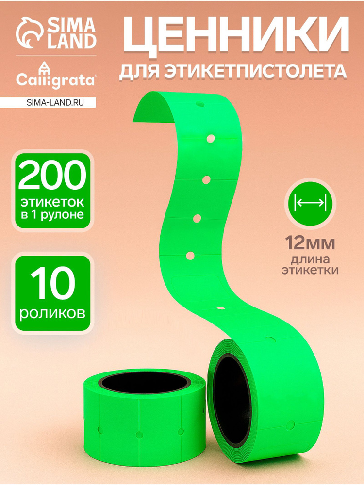 Ценники самоклеящиеся для этикет-пистолета, 12 х 21 мм, в 1 рулончике 200 штук, набор из 10 рулончиков, #1